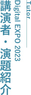 Tutor Digital EXPO 2023 講演者・演題紹介