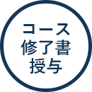 コース修了書授与