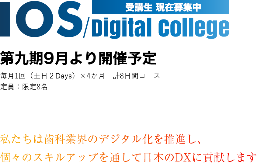 IOS Digital College 2022年4月第二期生スタート