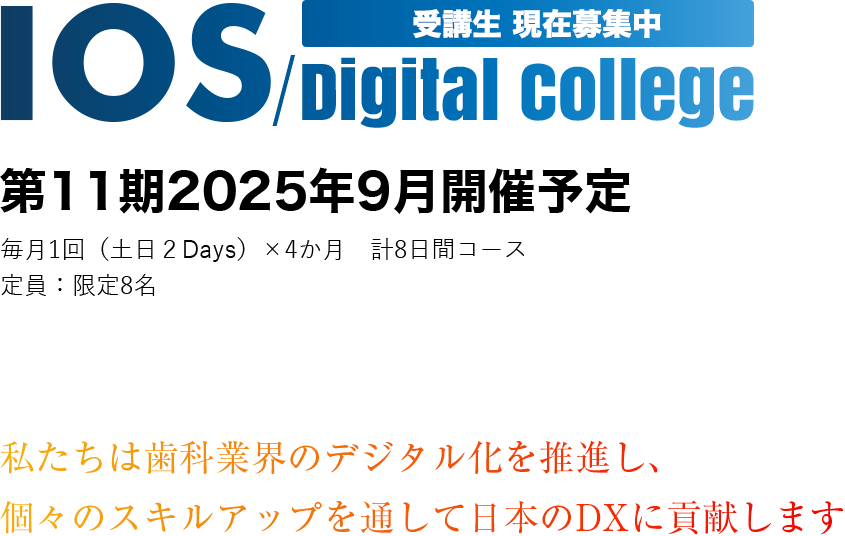 IOS Digital College 2024年1月第七期生募集